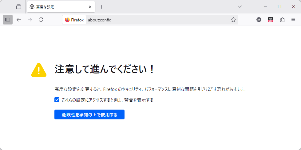 設定変更にはリスクが伴う可能性があることを警告する画面。リスクを受け入れるボタンがついています。
